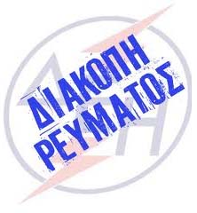 Διακοπή ρεύματος στο Σανδάλι και στο Μαυροβούνι του Δήμου Σκύδρας στις 17/5/16.